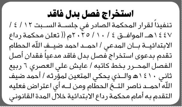 تعلن محكمة رداع الابتدائية بأن المدعي/ أحمد الحطام تقدم إليها بطلب استخراج فصل
