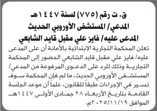 تعلن المحكمة التجارية الابتدائية بأن على/ فايز الشابعي الحضور إلى المحكمة