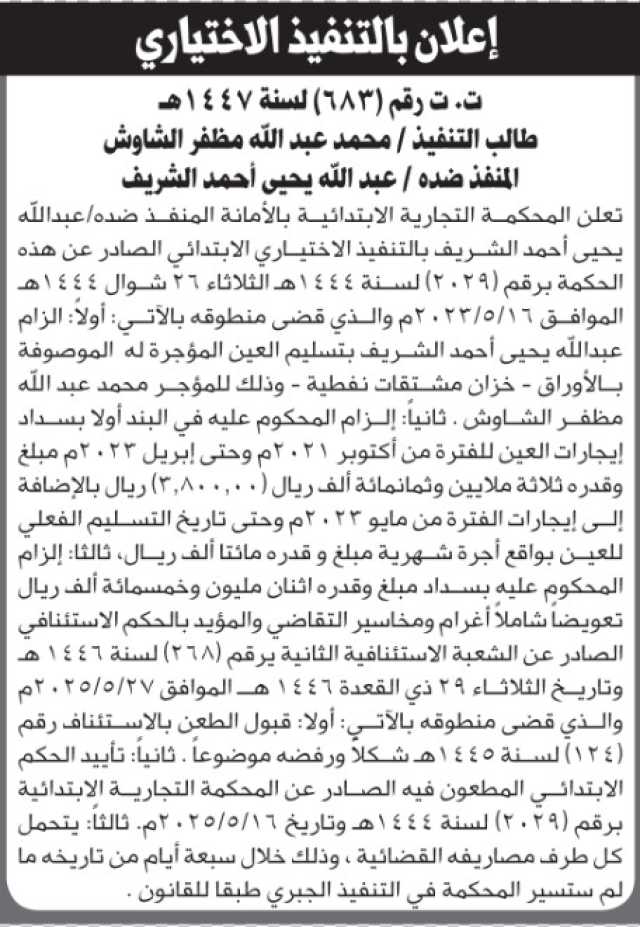 تعلن المحكمة التجارية الابتدائية بأن على المنفذ ضده/ عبدالله الشريف التنفيذ الاختياري