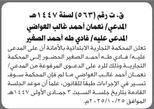 تعلن المحكمة التجارية الابتدائية بأن على/ فادي الصغير الحضور إلى المحكمة