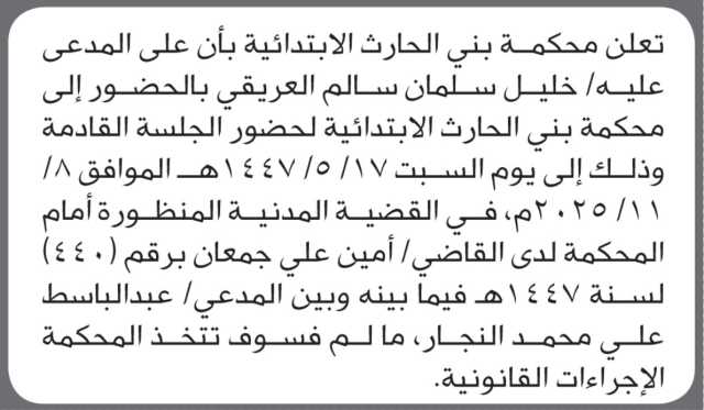 تعلن محكمة بني الحارث بأن على/ خليل العريقي الحضور إلى المحكمة