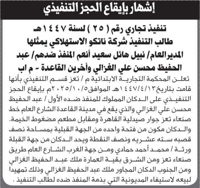 تعلن المحكمة التجارية الابتدائية بالحجز التنفيذي لعقار المنفذ ضده/ عبدالحفيظ العزاني وآخرين