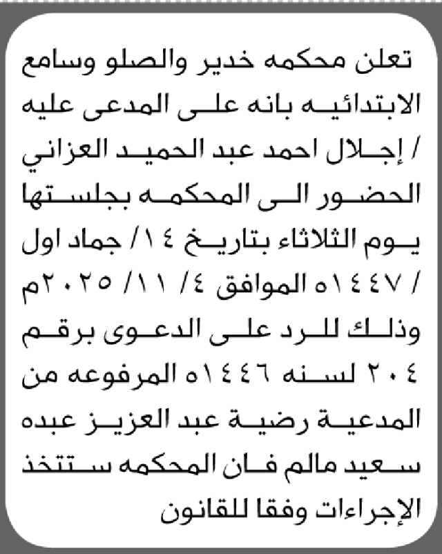 تعلن محكمة خدير والصلو وسامع بأن على/ إجلال العزاني الحضور إلى المحكمة