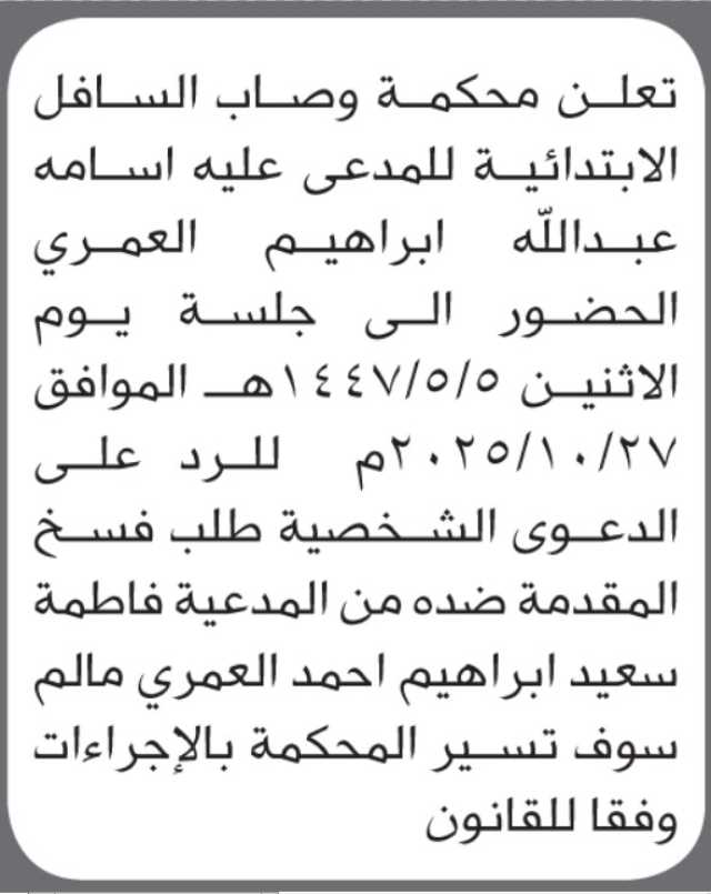 تعلن محكمة وصاب السافل بأن على/ اسامة العمري الحضور إلى المحكمة