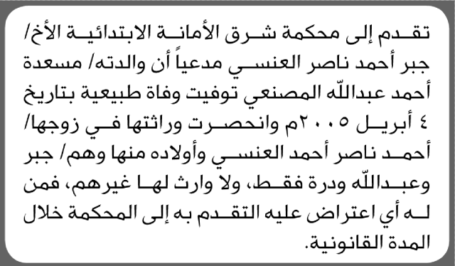 تعلن محكمة شرق الأمانة بأن الأخ/ جبر العنسي تقدم إليها بطلب انحصار وراثة