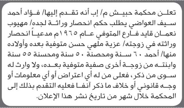 تعلن محكمة حبيش بأن الأخ/ فؤاد العواضي تقدم إليها بطلب انحصار وراثة