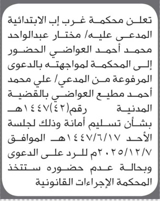 تعلن محكمة غرب إب الابتدائية بأن على/ مختار العواضي الحضور إلى المحكمة