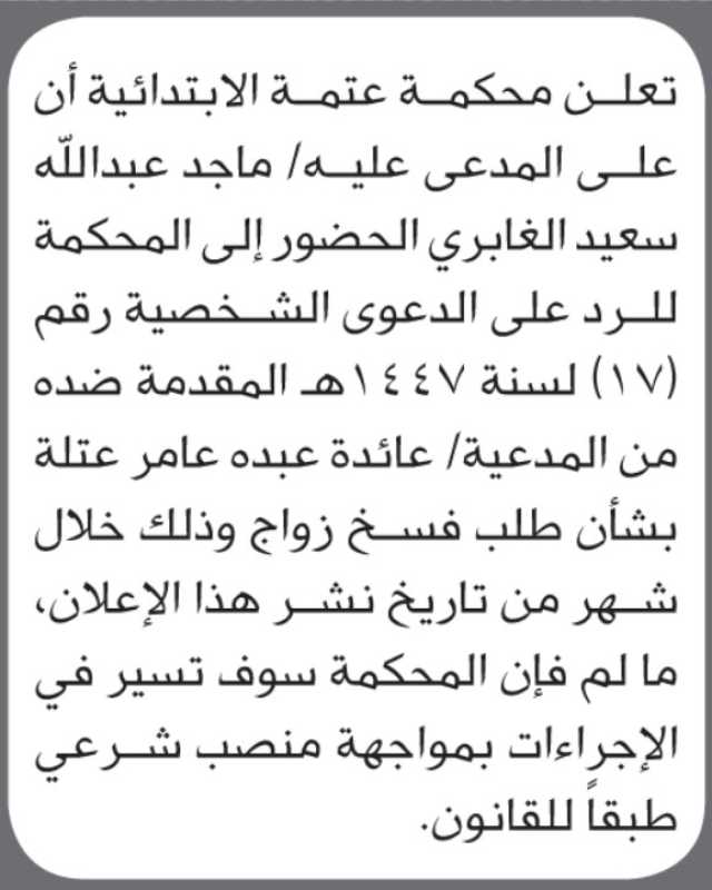 تعلن محكمة عتمه الابتدائية بأن على/ ماجد الغابري الحضور إلى المحكمة