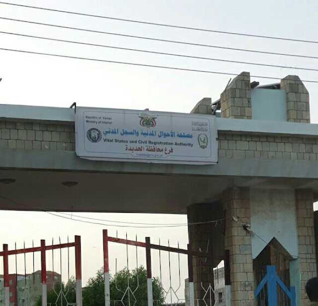 مصلحة الأحوال المدنية في الحديدة تُصدر أكثر من 7 آلاف وثيقة خلال شهر