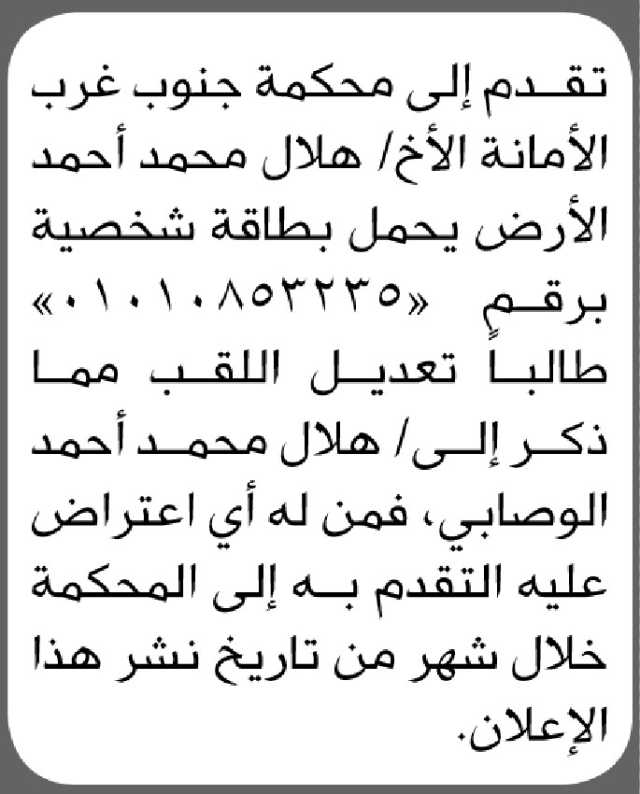 تعلن محكمة جنوب غرب الأمانة بأن الأخ/ هلال محمد الأرض تقدم إليها بطلب تعديل اللقب