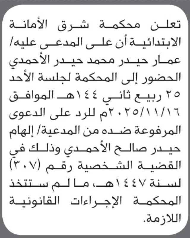 تعلن محكمة شرق الامانة بأن على/ عمار الأحمدي الحضور إلى المحكمة