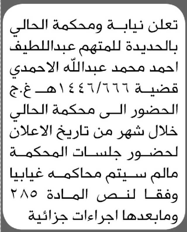 تعلن نيابة ومحكمة الحالي م/ الحديدة بأن على المتهم/ عبداللطيف الاحمدي الحضور إلى المحكمة