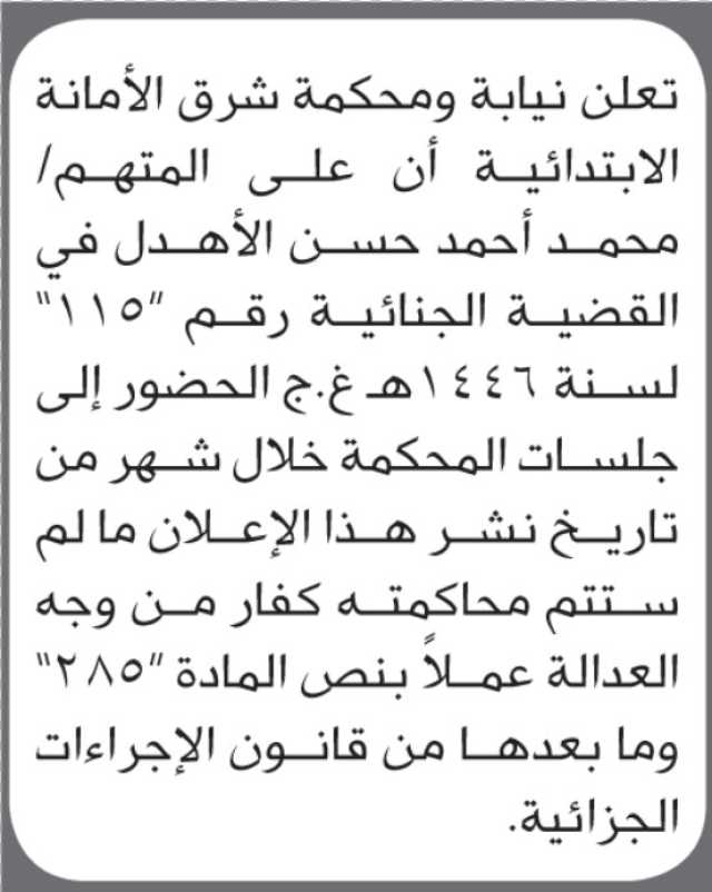 تعلن محكمة شرق الامانة بأن على/ محمد الأهدل الحضور إلى المحكمة
