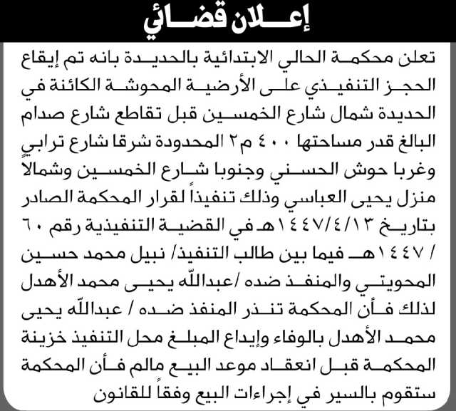 تعلن محكمة الحالي الابتدائية بالحجز التنفيذي لعقار المنفذ ضده/ عبدالله الاهدل