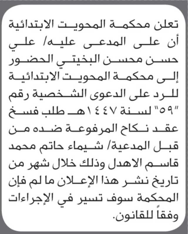تعلن محكمة المحويت الابتدائية بأن على/ علي البخيتي الحضور إلى المحكمة
