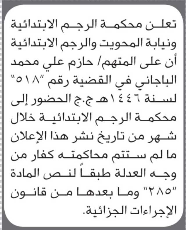 تعلن محكمة الرجم الابتدائية بأن على/ حازم الباجاني الحضور إلى المحكمة