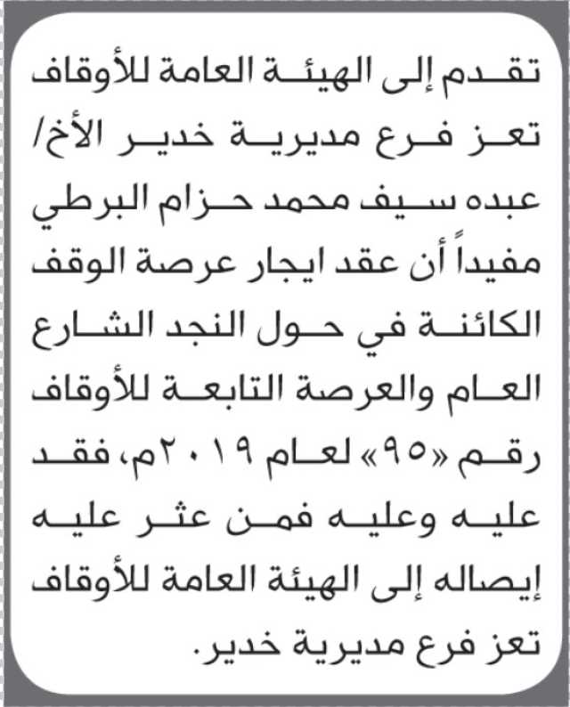 تعلن الهيئة العامة للأوقاف عن فقدان عقد إيجار تخص الأخ/ عبده البرطي
