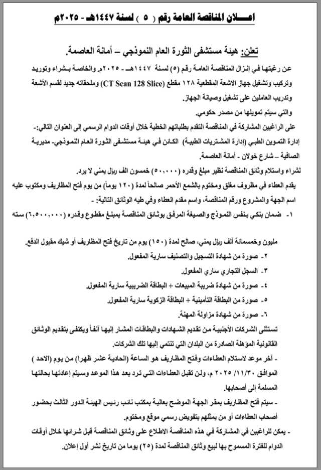 تعلن هيئة مستشفى الثورة العام عن رغبتها في إنزال مناقصة عامة رقم(5)