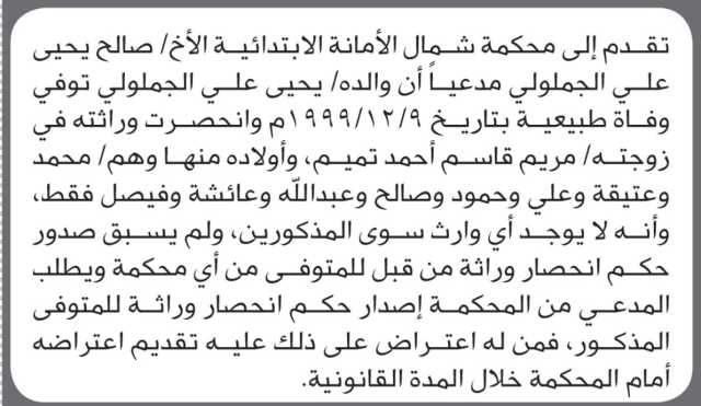 تعلن محكمة شمال الأمانة بأن الأخ/ صالح الجملولي تقدم إليها بطلب انحصار وراثة