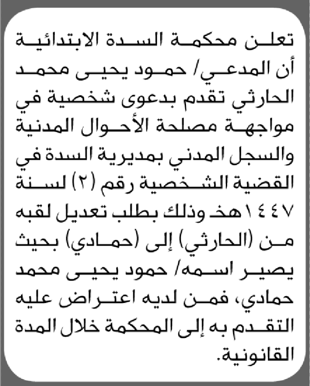 تعلن محكمة السدة الابتدائية بأن المدعي/ حمود الحارثي تقدم إليها بطلب تعديل اسمه