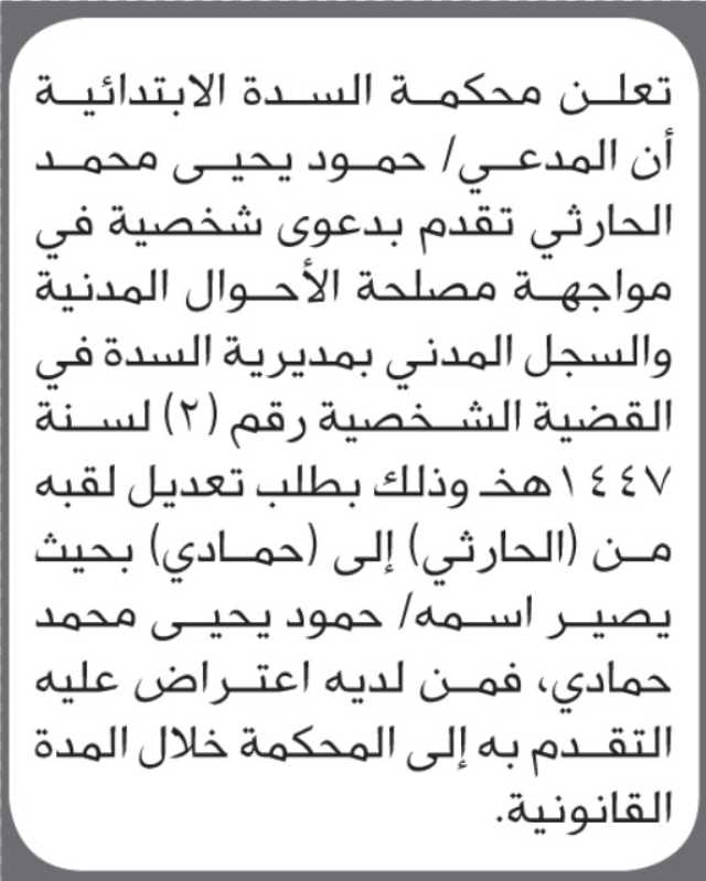 تعلن محكمة السدة الابتدائية بأن الاخ/ حمود الحارث تقدم إليها بطلب تعديل اسمه