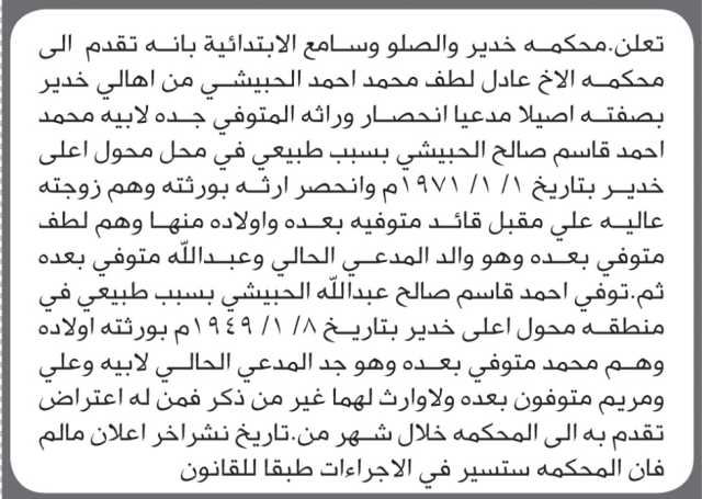 تعلن محكمة خدير والصلو وسامع الابتدائية بأن الأخ/ عادل الحبيشي تقدم إليها بطلب انحصار وراثة