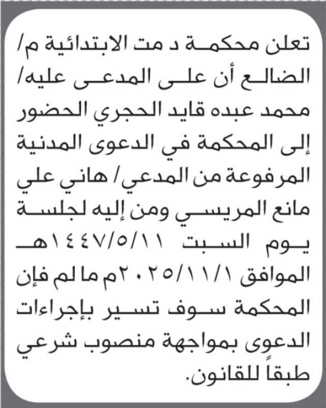 تعلن محكمة دمت الابتدائية بأن على/ محمد الحجري الحضور إلى المحكمة