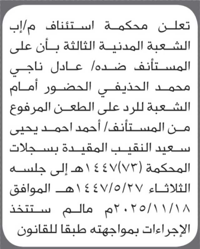 تعلن محكمة الشعبة المدنية م/ إب بأن على/ عادل الحذيفي الحضور إلى المحكمة