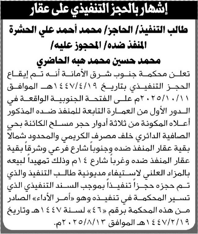 تعلن محكمة جنوب شرق الأمانة بالحجز التنفيذي لعقار المنفذ ضده/ محمد الحاضري