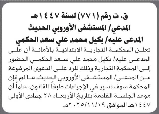 تعلن المحكمة التجارية الابتدائية بأن على/ بكيل الحكمي الحضور إلى المحكمة