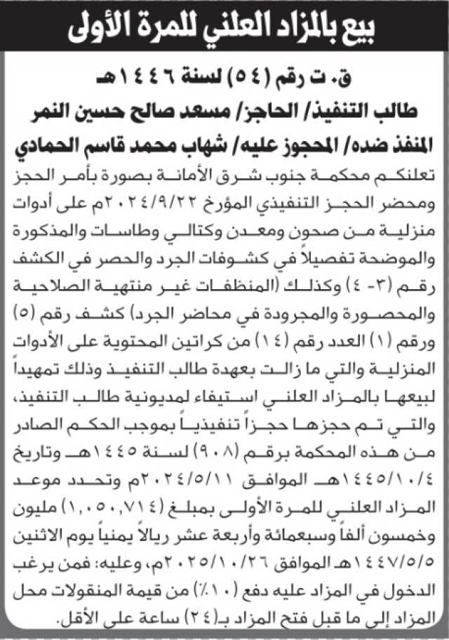 تعلن محكمة جنوب شرق الامانة بالحجز التنفيذي لمنقولات المنفذ ضده/ شهاب الحمادي