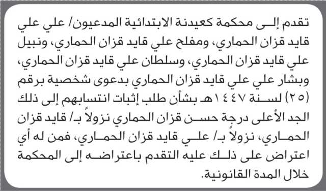 تعلن محكمة كعيدنة بأن المدعى/ علي الحماري وآخرين تقدموا إليها بطلب إثبات انتساب
