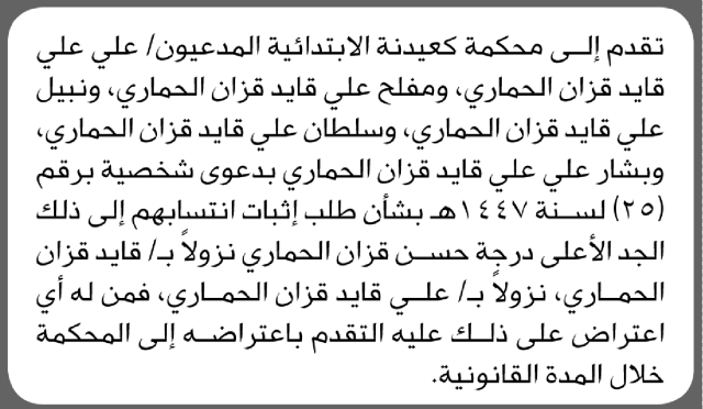 تعلن محكمة كعيدنة الابتدائية بأن المدعى/ علي الحماري وآخرين تقدموا إليها بطلب إثبات انتساب