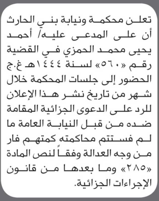 تعلن محكمة ونيابة بني الحارث بأن على/ أحمد الحمزي الحضور إلى المحكمة
