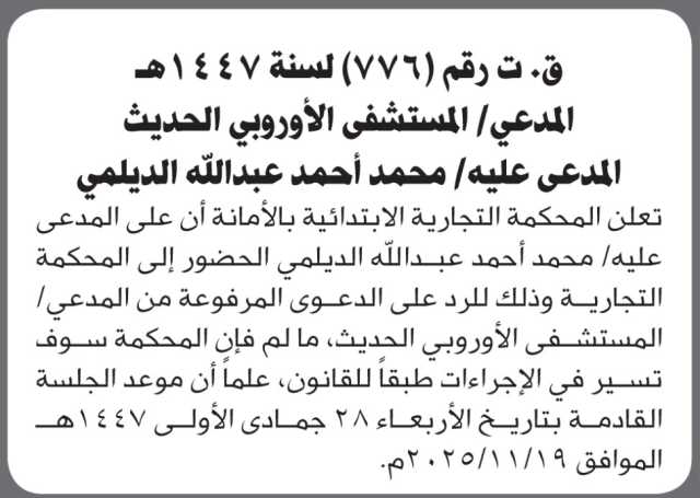 تعلن المحكمة التجارية الابتدائية بأن على/ محمد الديلمي الحضور إلى المحكمة