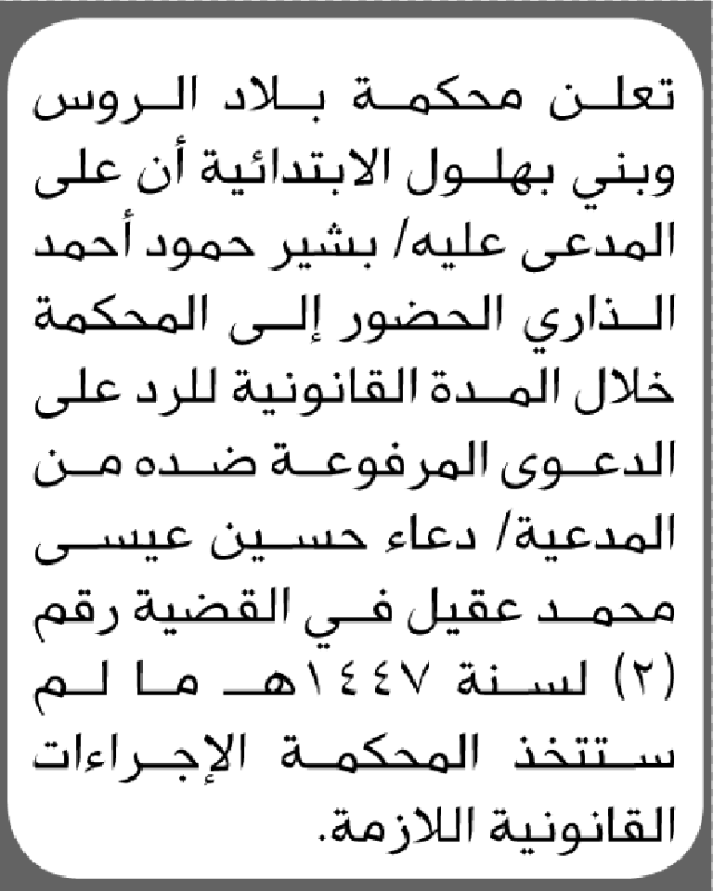 تعلن محكمة بلاد الروس وبني بهلول بأن على/ بشير الذاري الحضور إلى المحكمة