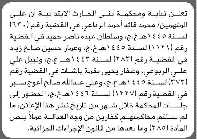 تعلن نيابة ومحكمة بني الحارث بأن على/ محمد الرداعي وآخرين الحضور إلى المحكمة