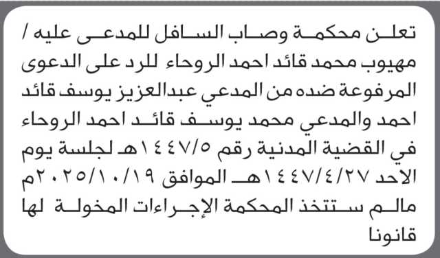 تعلن محكمة وصاب السافل بأن على/ مهيوب الروحاء الحضور إلى المحكمة