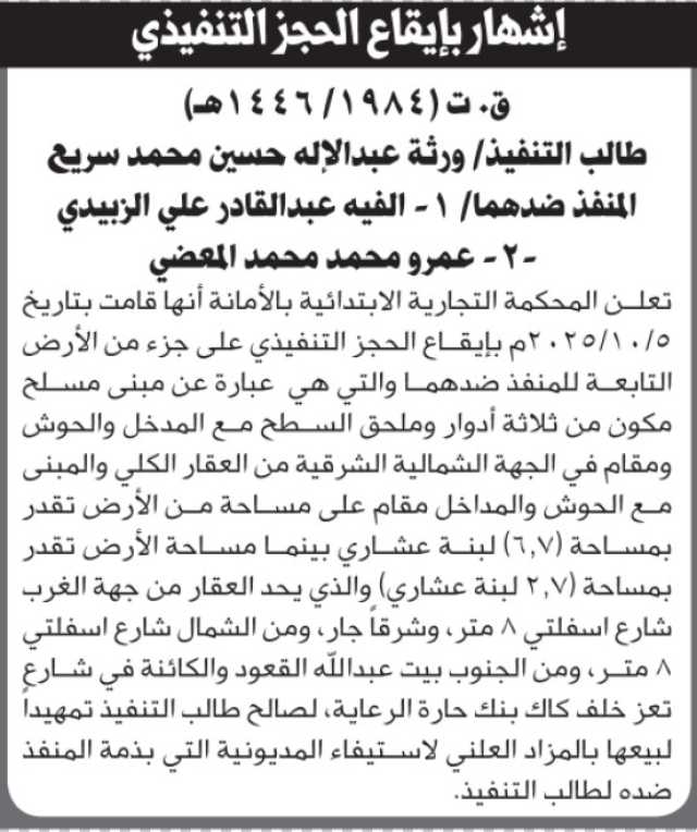 تعلن المحكمة التجارية الابتدائية بالحجز التنفيذي لعقار المنفذ ضده/ اليفه الزبيدي وعمرو المعضي