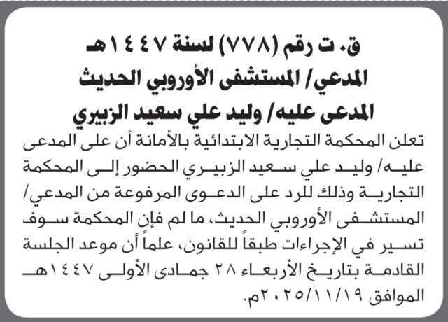 تعلن المحكمة التجارية الابتدائية بأن على/ وليد الزبيري الحضور إلى المحكمة