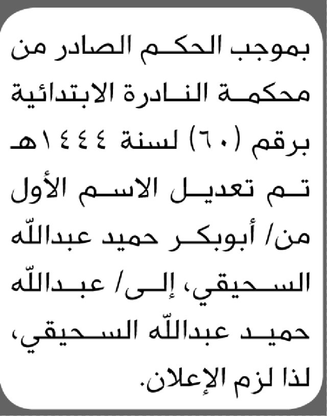 تعلن محكمة النادرة بأن الأخ/ أبوبكر السحيقي تقدم إليها بطلب تعديل اسمه