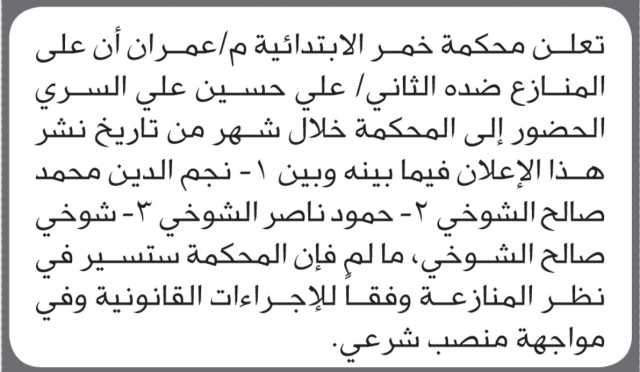 تعلن محكمة خمر الابتدائية بأن على/ علي السري الحضور إلى المحكمة