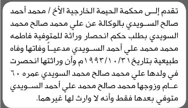 تعلن محكمة الحيمة الخارجية بأن الأخ/ محمد السويدي تقدم إليها بطلب انحصار وراثة
