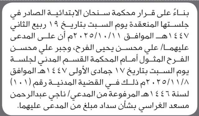 تعلن محكمة سنحان الابتدائية بأن على/ علي وجبر الفرح الحضور إلى المحكمة