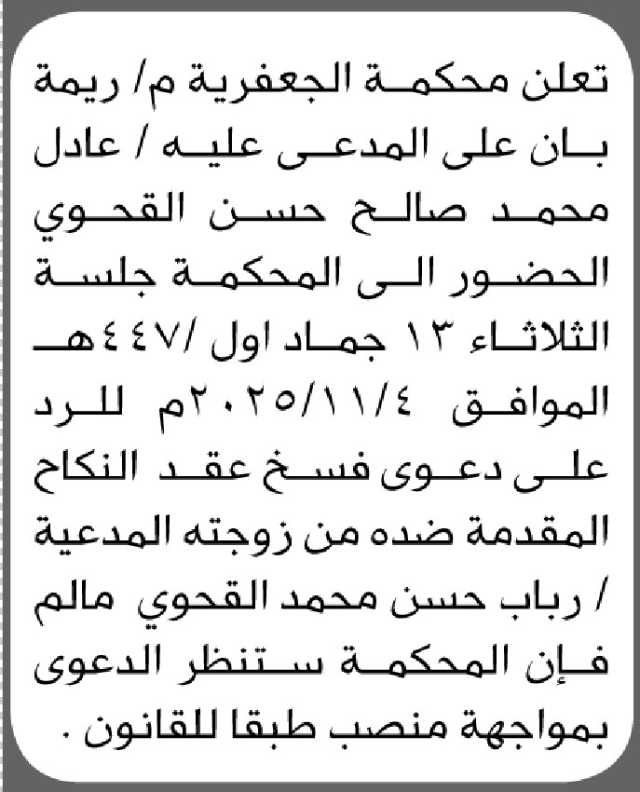 تعلن محكمة الجعفرية م/ ريمة بأن على المدعى عليه/ عادل محمد القحوي الحضور إلى المحكمة