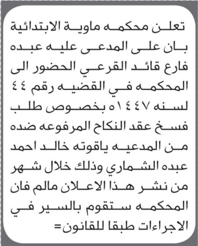 تعلن محكمة ماوية الابتدائية بأن على/ عبده القرعي الحضور إلى المحكمة