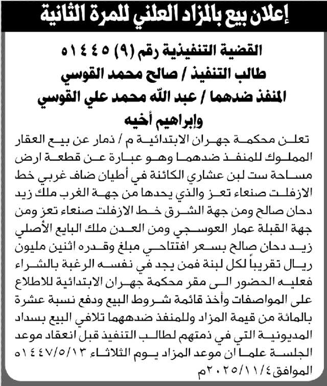 تعلن محكمة جهران م/ تعز عن بيع ارض المنفذ ضده/ عبدالله وإبراهيم القوسي