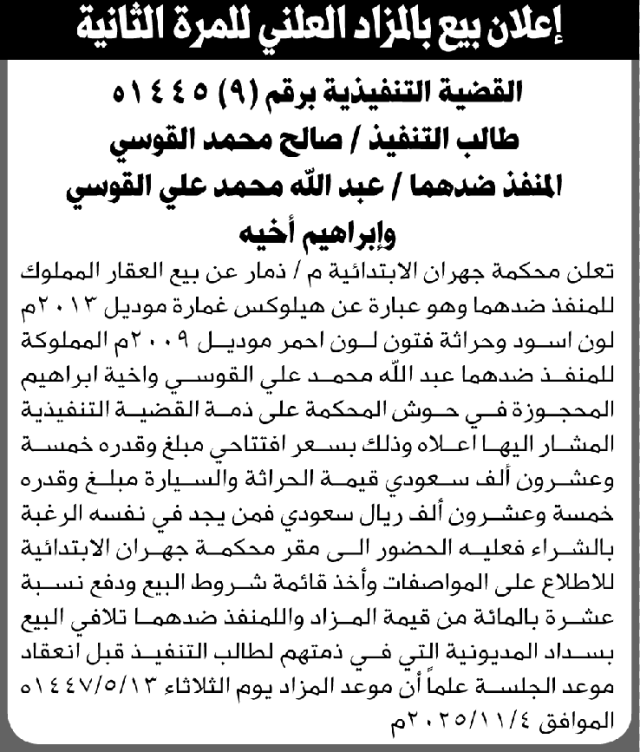 تعلن محكمة جهران م/ تعز عن بيع سيارة المنفذ ضده/ عبدالله وإبراهيم القوسي