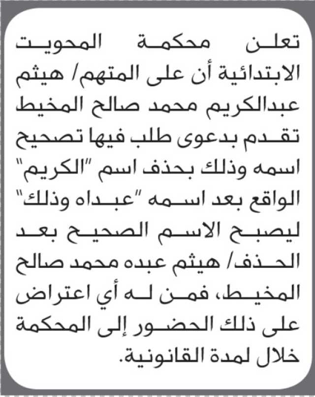 تعلن محكمة المحويت بأن الاخ/ هيثم المخيط تقدم إليها بطلب تصحيح اسمه