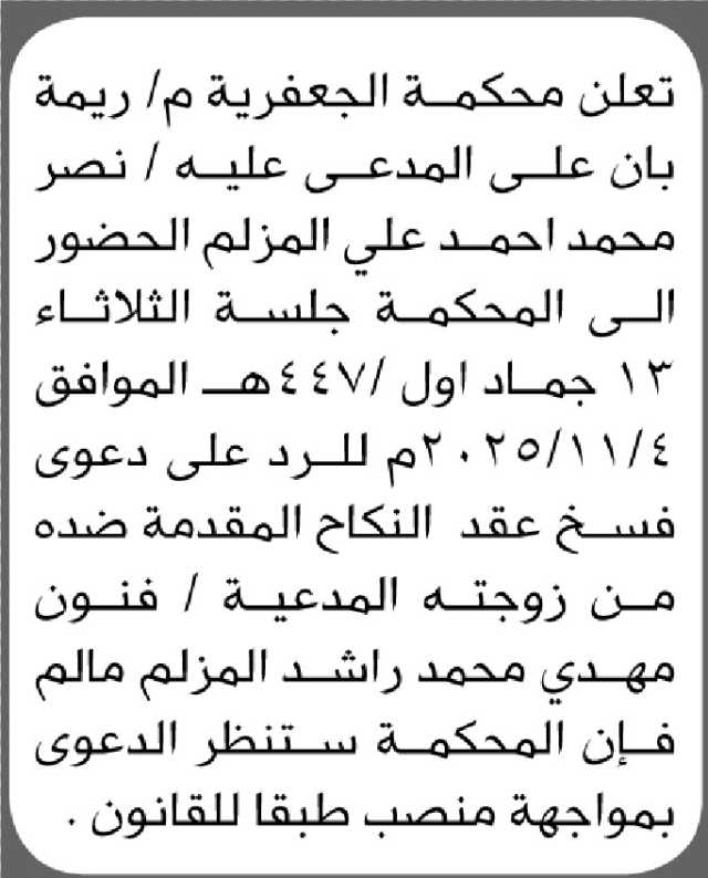 تعلن محكمة الجعفرية م/ ريمة بأن على المدعى عليه/ نصر محمد المزلم الحضور إلى المحكمة